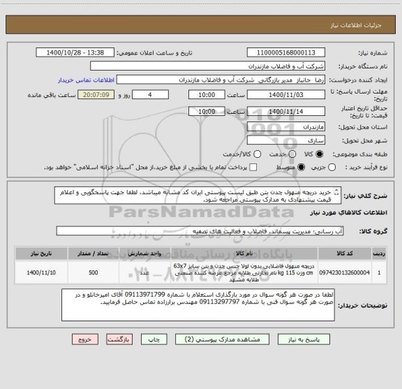 استعلام خرید دریچه منهول چدن بتن طبق لیست پیوستی ایران کد مشابه میباشد، لطفا جهت پاسخگویی و اعلام قیمت پیشنهادی به مدارک پیوستی مراجعه شود. 
