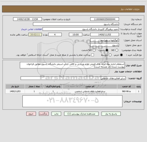 استعلام استعلام اجاره بهاء غرفه های فروش لوازم ورزشی و کافی شاپ استخر دانشگاه یاسوج مطابق فراخوان پیوست شده (کد مشابه است) 