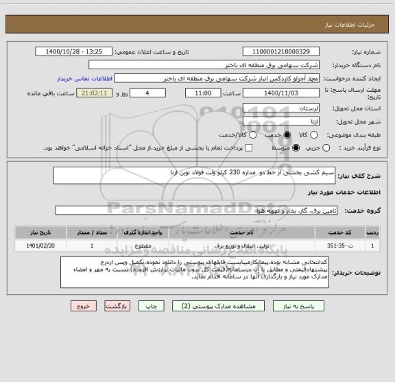 استعلام سیم کشی بخشی از خط دو  مداره 230 کیلو ولت فولاد نوین ازنا  