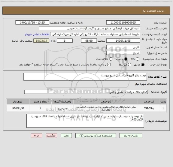 استعلام مرمت بازار کازرون بر اساس شرح پیوست