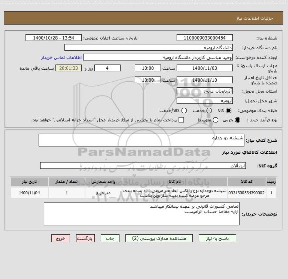 استعلام شیشه دو جداره