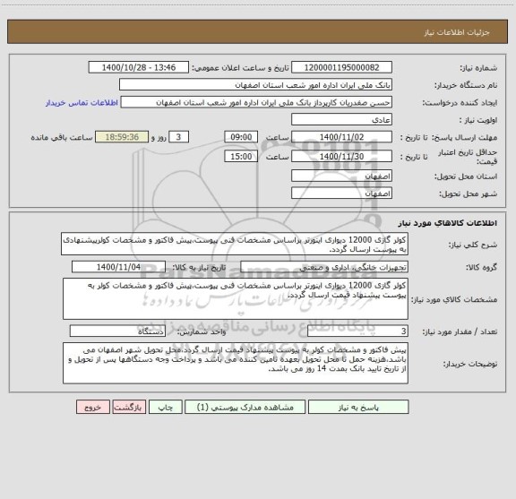 استعلام کولر گازی 12000 دیواری اینورتر براساس مشخصات فنی پیوست،پیش فاکتور و مشخصات کولرپیشنهادی به پیوست ارسال گردد.