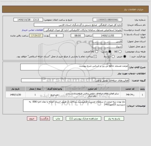 استعلام مرمت مسجد جامع نی ریز بر اساس شرح پیوست