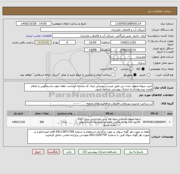 استعلام خرید دریچه منهول چدن بتن طبق لیست پیوستی ایران کد مشابه میباشد، لطفا جهت پاسخگویی و اعلام قیمت پیشنهادی به مدارک پیوستی مراجعه شود.