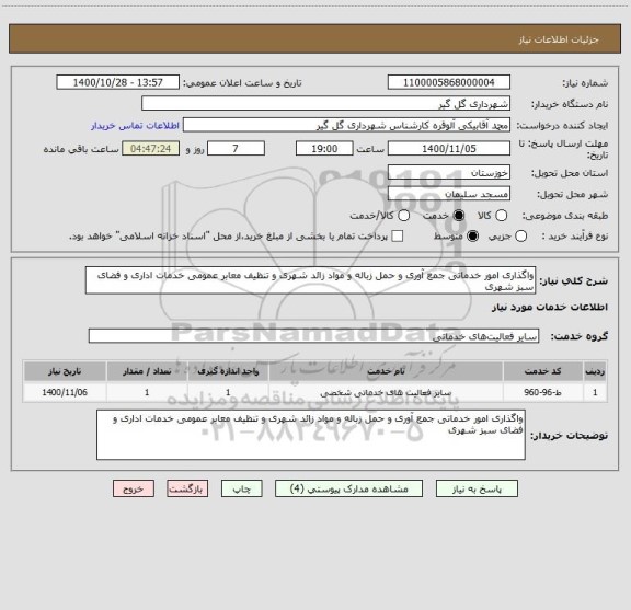 استعلام واگذاری امور خدماتی جمع آوری و حمل زباله و مواد زائد شهری و تنظیف معابر عمومی خدمات اداری و فضای سبز شهری