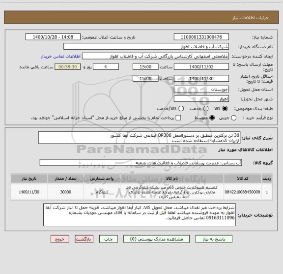 استعلام 30 تن پرکلرین منطبق بر دستورالعمل OP306 ابلاغی شرکت آبفا کشور
ازایران کدمشابه استفاده شده است