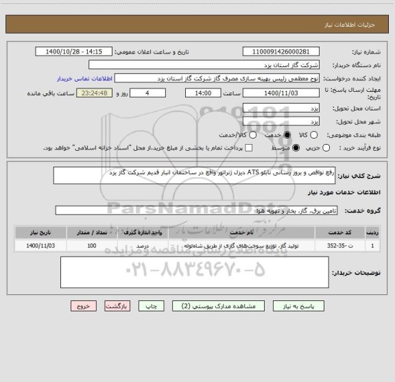 استعلام رفع نواقص و بروز رسانی تابلو ATS دیزل ژنراتور واقع در ساختمان انبار قدیم شرکت گاز یزد