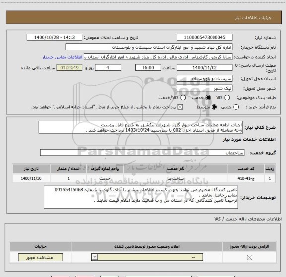 استعلام اجرای ادامه عملیات ساخت دیوار گلزار شهدای نیکشهر به شرح فایل پیوست
وجه معامله از طریق اسناد اخزاء 002 با سررسید 1403/10/24 پرداخت خواهد شد .