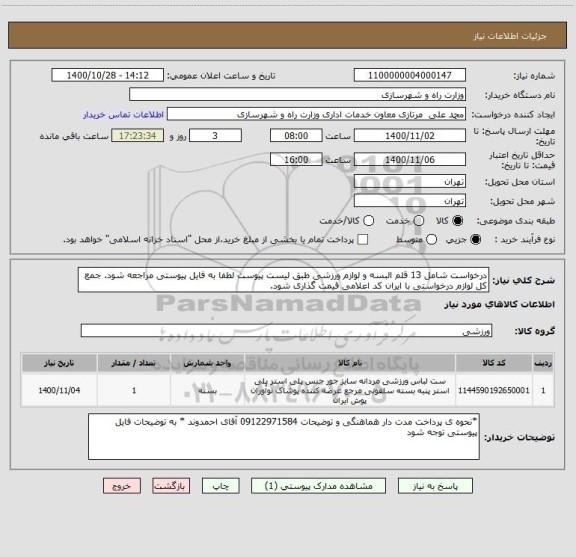 استعلام درخواست شامل 13 قلم البسه و لوازم ورزشی طبق لیست پیوست لطفا به فایل پیوستی مراجعه شود. جمع کل لوازم درخواستی با ایران کد اعلامی قیمت گذاری شود.