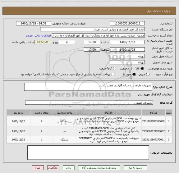 استعلام تجهیزات دارای سه سال گارانتی معتبر  باشد