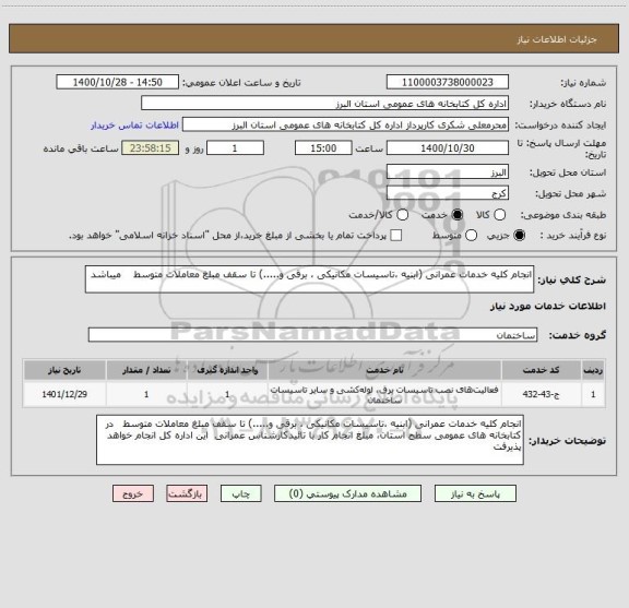 استعلام انجام کلیه خدمات عمرانی (ابنیه ،تاسیسات مکانیکی ، برقی و.....) تا سقف مبلغ معاملات متوسط    میباشد 