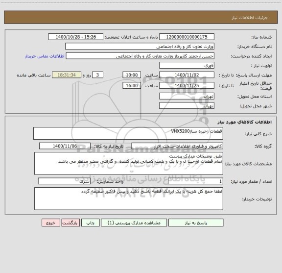 استعلام قطعات زخیره سازVNX5200