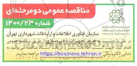 مناقصه خرید تجهیزات ذخیره سازی