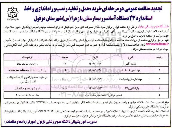 تجدید مناقصه خرید،حمل و تخلیه و نصب و راه اندازی و اخذ استاندارد 23 دستگاه آسانسور 