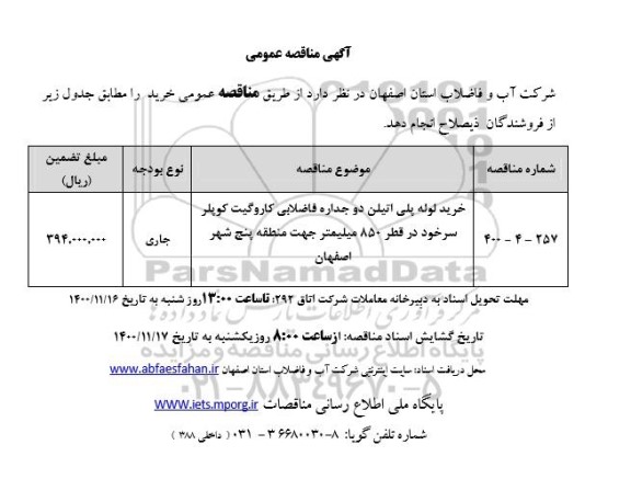 مناقصه خرید لوله پلی اتیلن دوجداره فاضلابی کاروگیت کوپلر سرخود در قطر 850 میلیمتر