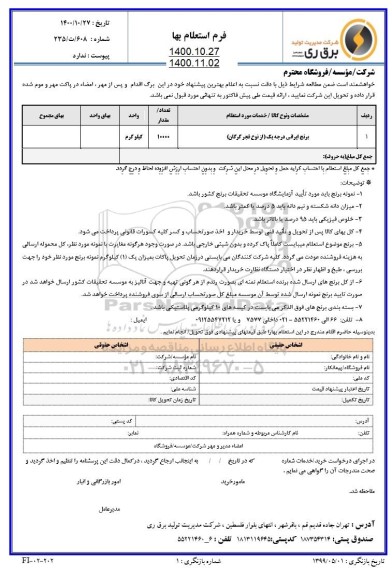 استعلام برنج ایرانی درجه یک