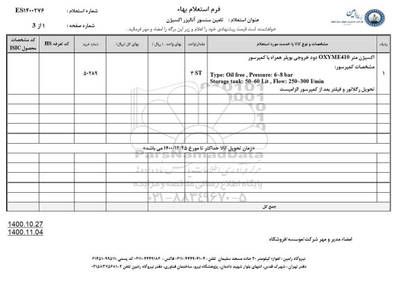 استعلام تامین سنسور آنالیزر اکسیژن