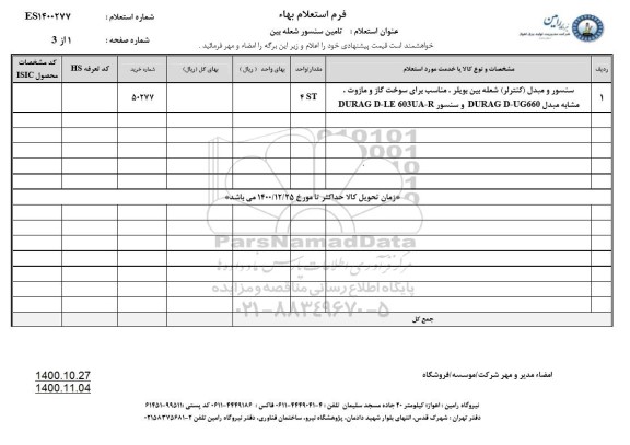 استعلام تامین سنسور شعله بین