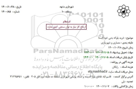 استعلام، استعلام خرید بلوکه بتنی خود ایستا