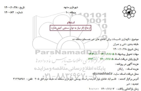 استعلام، استعلام نگهدای تاسیسات برقی تقاطع های غیر همسطح 