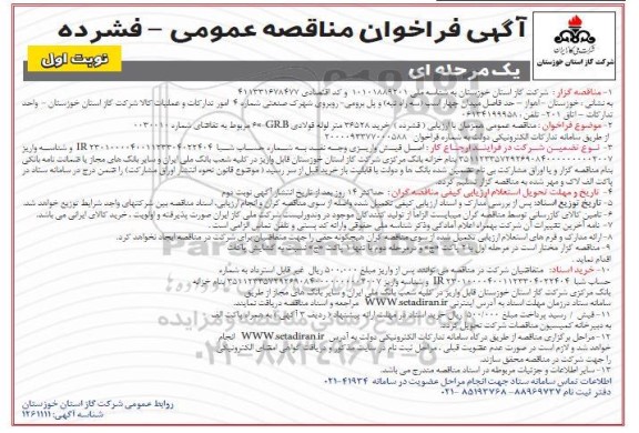 فراخوان مناقصه خرید 36528 متر لوله فولادی