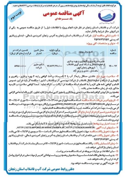 مناقصه مدیریت، راهبری و نگهداری و بهره برداری از خطوط انتقال و شبکه جمع آوری فاضلاب - نوبت دوم