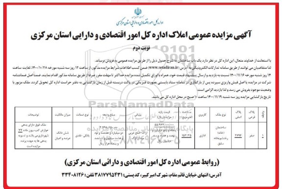 مزایده،مزایده فروش یکباب ساختمان اداری نوبت دوم 