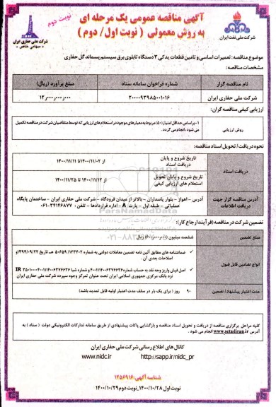 مناقصه خرید تعمیرات اساسی و تامین قطعات یدکی 3 دستگاه تابلوی برق سیستم پسماند گل حفاری - نوبت دوم 