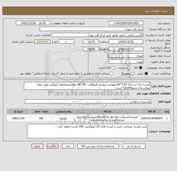 استعلام کیسه زباله زرد رنگ 120*80 یکهزارو ششصد کیلوگرم ، 90*80 دوهزاروچهارهزار کیلوگرم طبق نمونه بیمارستان،تسویه6ماهه است .