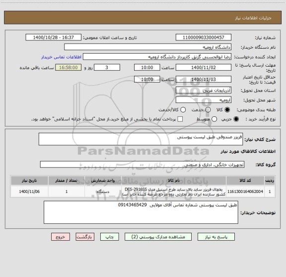 استعلام فریزر صندوقی طبق لیست پیوستی