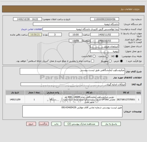 استعلام میکروسکوپ آزمایشگاهی طبق لیست پیوستی