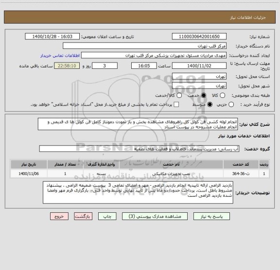 استعلام انجام لوله کشی فن کوئل کل راهروهای مشاهده بخش و باز نمودن دمونتاژ کامل فن کوئل ها ی قدیمی و انجام عملیات مشروحه در پیوست اسناد