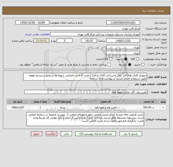 استعلام دمونتاژ کانال های فن کوئل و ساخت کانال و اجرا و نصب کانال و جابجایی دریچه ها و ترمیم سیستم تهویه طبق شرایط و احجام مندرج در پیوست های سامانه