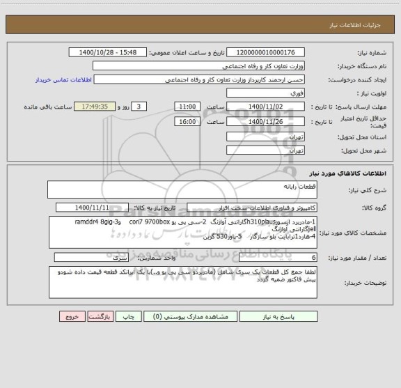 استعلام قطعات رایانه