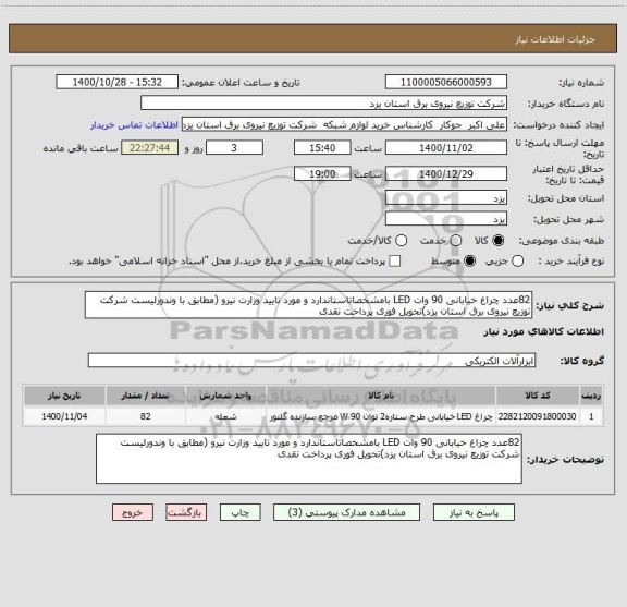 استعلام 82عدد چراغ خیابانی 90 وات LED بامشخصاتاستاندارد و مورد تایید وزارت نیرو (مطابق با وندورلیست شرکت توزیع نیروی برق استان یزد)تحویل فوری پرداخت نقدی