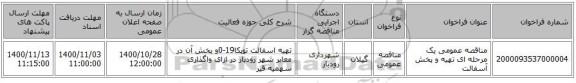 مناقصه عمومی یک مرحله ای تهیه و پخش آسفالت