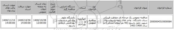 مناقصه عمومی یک مرحله ای حفاظت فیزیکی ستاد دانشگاه ، واحد های تابعه و بیمارستان شهید جلیل یاسوج (40 نفر نیروی انسانی) در سال 1400-1401