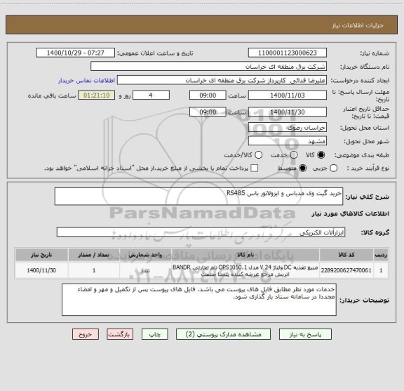 استعلام خرید گیت وی مدباس و ایزولاتور باس RS485