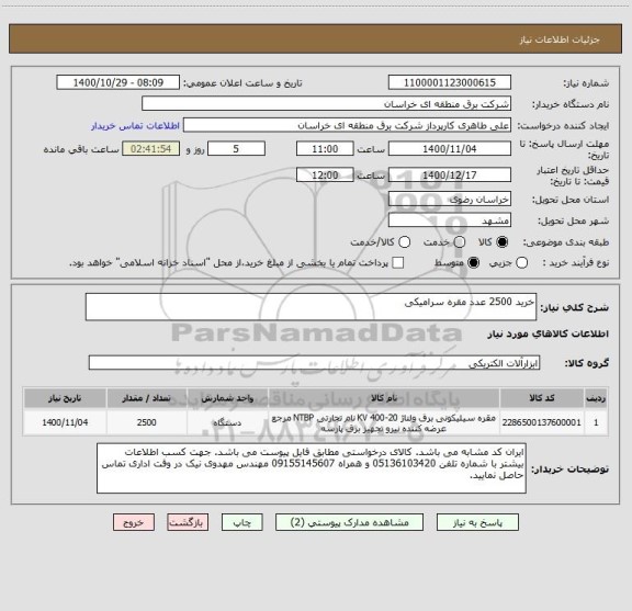 استعلام خرید 2500 عدد مقره سرامیکی