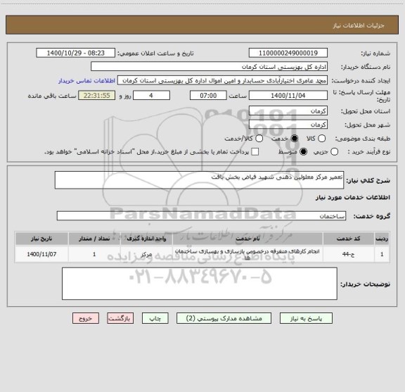 استعلام تعمیر مرکز معلولین ذهنی شهید فیاض بخش بافت