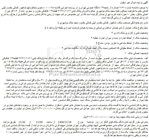 مزایده،مزایده  فروش پلاک ثبتی۲۲۶۷/۱۸۲۱ قطعه۱۳ تفکیکی مفروز و مجزی  شده از ۷۸۲فرعی از اصلی 