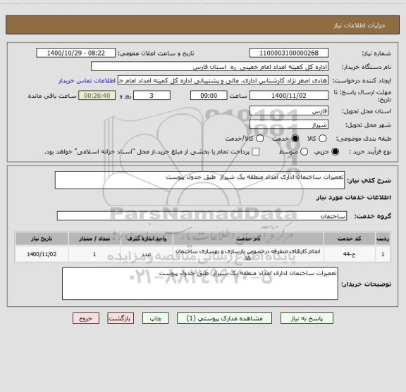 استعلام تعمیرات ساختمان اداری امداد منطقه یک شیراز  طبق جدول پیوست    