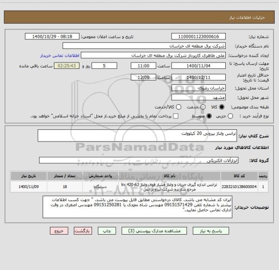 استعلام ترانس ولتاژ بیرونی 20 کیلوولت