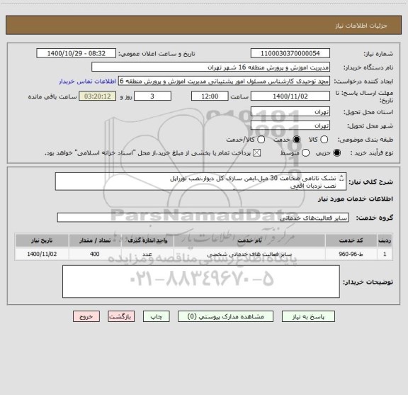 استعلام تشک تاتامی ضخامت 30 میل،ایمن سازی کل دیوار،نصب تورراپل
نصب نردبان افقی
تجهیزات کمک آموزش پیش تخته،خرک آکروجت اسفنجی،تشک ایمنی
نصب دیوارسخره نوردی