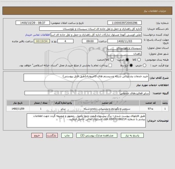 استعلام خرید خدمات پشتیبانی شبکه وسیستم های کامپیوتری(طبق فایل پیوستی)