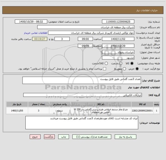 استعلام تعداد 3عدد گلدانی طبق فایل پیوست