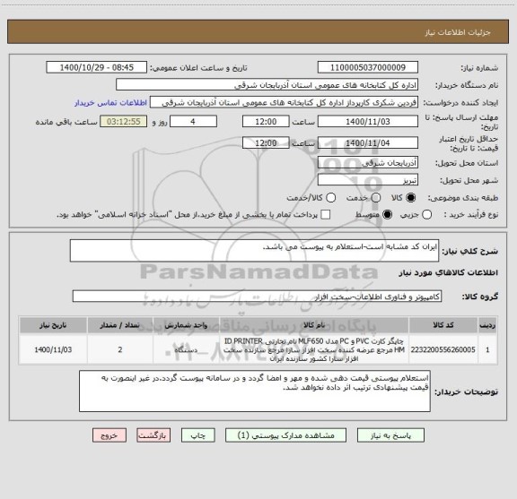 استعلام ایران کد مشابه است-استعلام به پیوست می باشد.