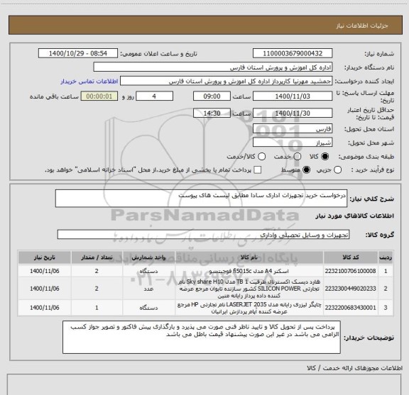 استعلام درخواست خرید تجهیزات اداری سادا مطابق لیست های پیوست