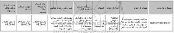 مناقصه عمومی همزمان با ارزیابی (فشرده) یک مرحله ای بهسازی و ایمن سازی کمربندی آیت اله سیستانی