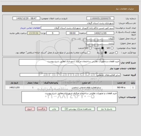 استعلام خرید قطعات و تجهیزات نظارتی ساختمان مرکزی شهرداری مطابق شرح پیوست